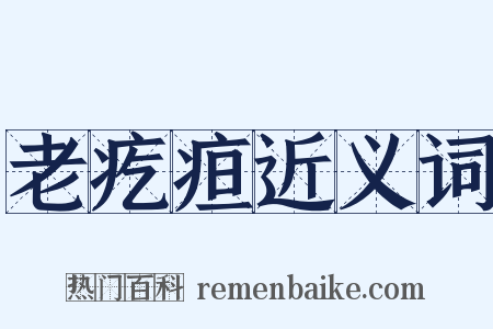 老疙疸近义词是什么意思的图片